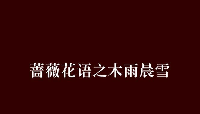 蔷薇花语是什么？乒乓菊的花语又是什么？