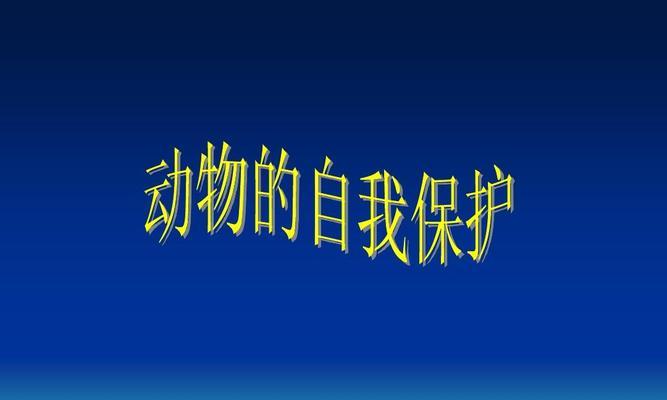 自然界中哪些植物具有自我保护机制？