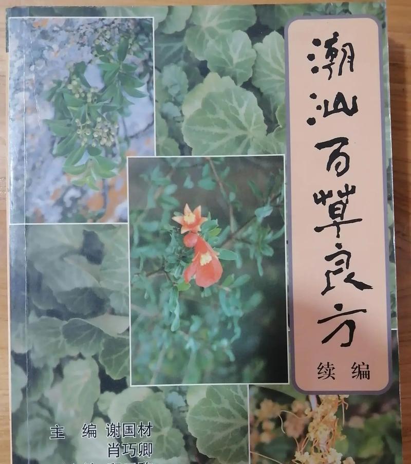 植物草本良方包括哪些内容？这些良方的使用效果如何？