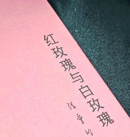 张爱玲如何用红玫瑰和白玫瑰表达情感？它们各自代表什么？