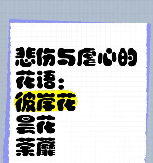 哪种花的花语是绝望？送花时如何避免不吉利的含义？