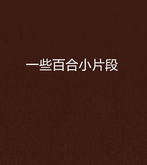 百合篇在文学或艺术中指的是什么？