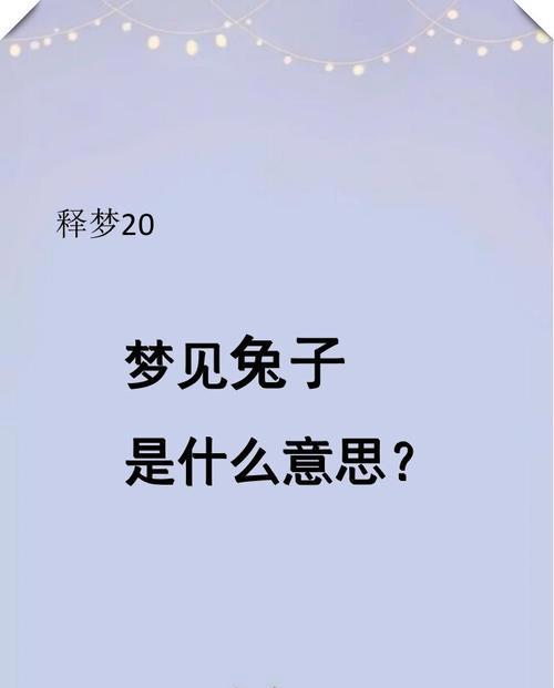三只兔子的花语代表什么？兔子在花语中有什么特别含义？