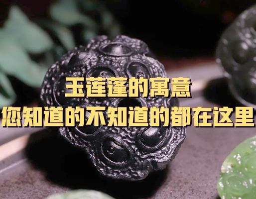 莲蓬的寓意与花语相同吗？原因是什么？