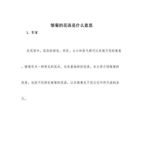 雏菊搭配其他花的花语是什么？如何选择合适的搭配？