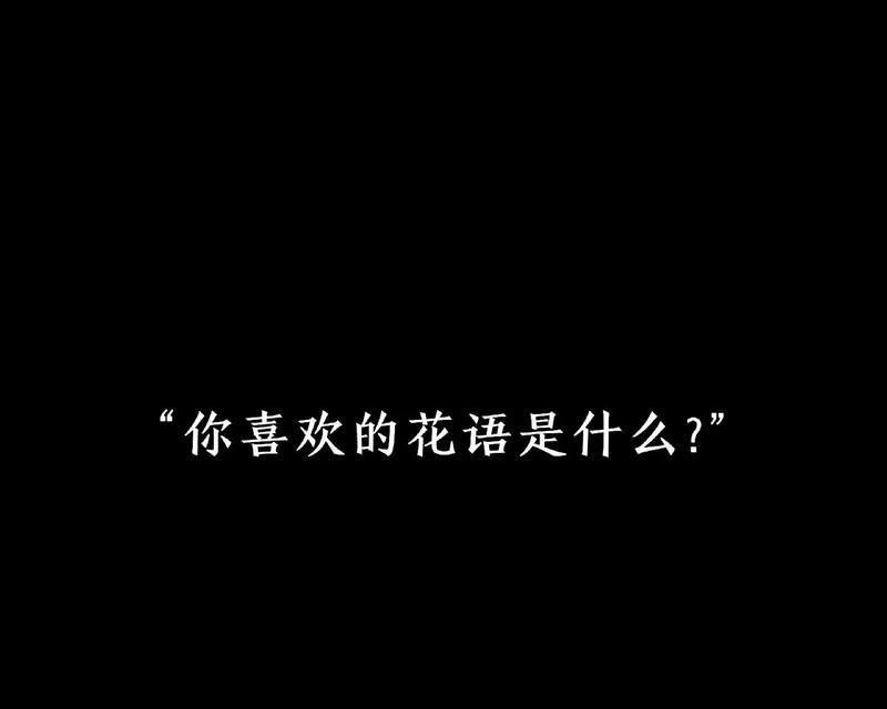 花语是什么意思？你问我花语我该怎么回答？