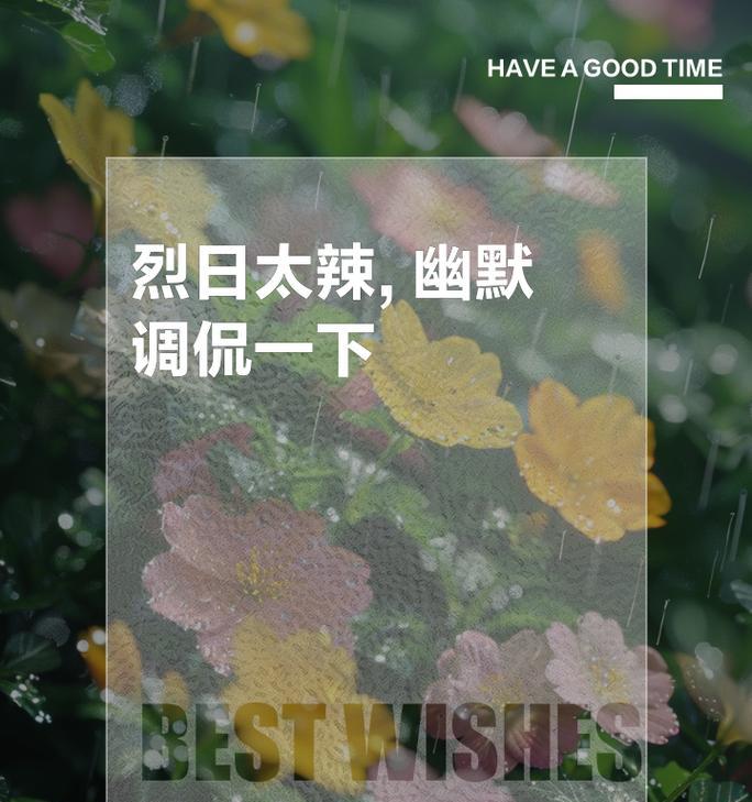调侃养死的花语有何幽默之处？它传递了什么信息？