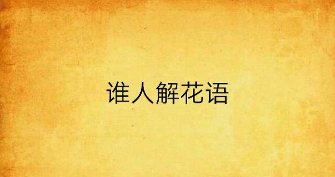 开心花语在网络用语中代表什么含义？