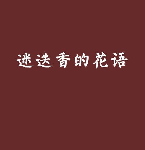 湖边的爱只给你花语有何深意？它在文学中如何被描绘？