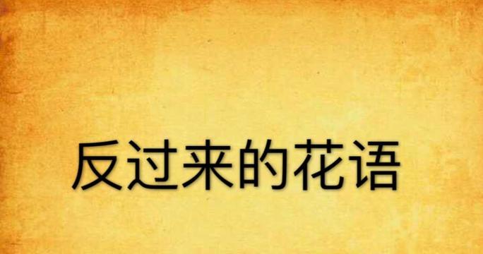 湖边的爱只给你花语有何深意？它在文学中如何被描绘？